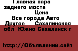 Главная пара 46:11 заднего моста  Fiat-Iveco 85.12 7169250 › Цена ­ 46 400 - Все города Авто » Другое   . Сахалинская обл.,Южно-Сахалинск г.